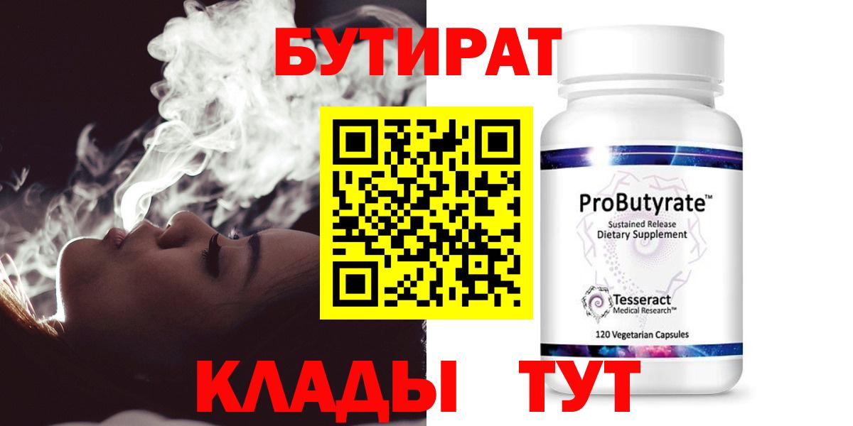 Ивантеевка  БУТИРАТ бутандиол  БУТИРАТ  Вход с VPN 