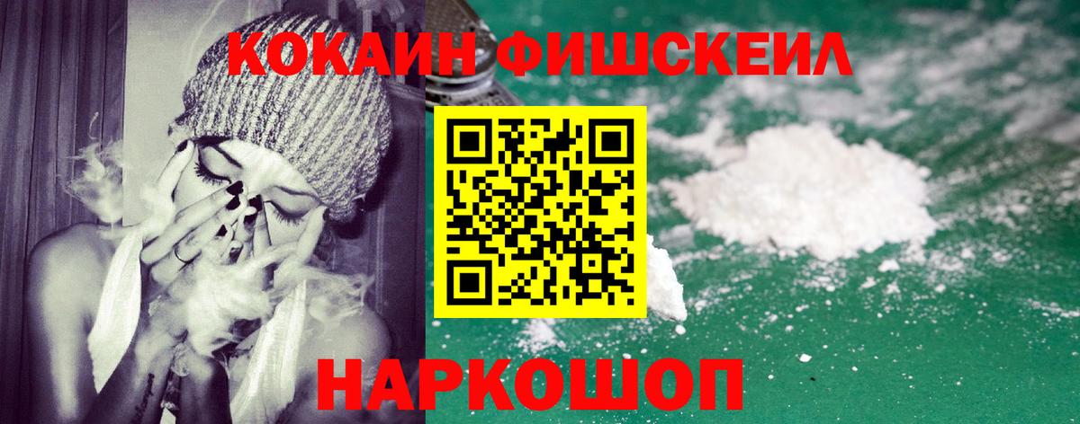 Кокаин FishScale Ивантеевка