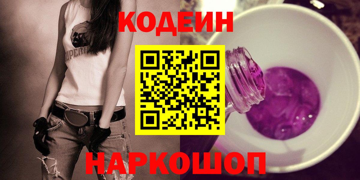 Кодеин Purple Drank  Вход с VPN  Ивантеевка 